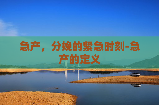急产，分娩的紧急时刻-急产的定义