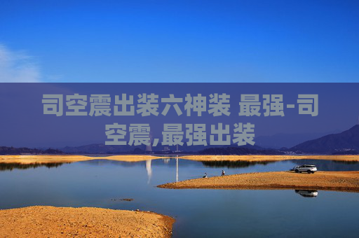 司空震出装六神装 最强-司空震,最强出装