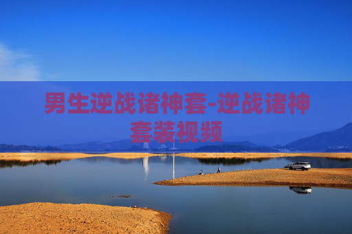 男生逆战诸神套-逆战诸神套装视频