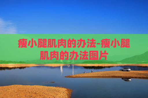 瘦小腿肌肉的办法-瘦小腿肌肉的办法图片