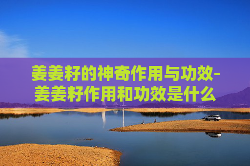 姜姜籽的神奇作用与功效-姜姜籽作用和功效是什么