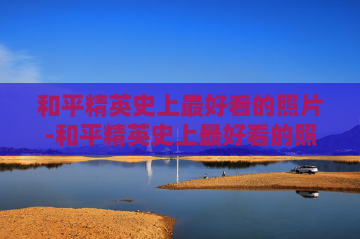 和平精英史上最好看的照片-和平精英史上最好看的照片图片