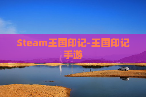 Steam王国印记-王国印记手游