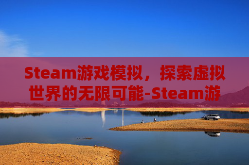 Steam游戏模拟，探索虚拟世界的无限可能-Steam游戏模拟经营汉堡店