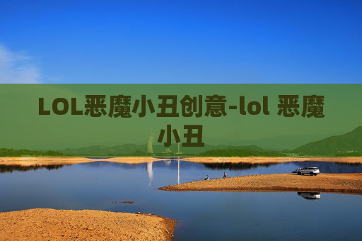 LOL恶魔小丑创意-lol 恶魔小丑