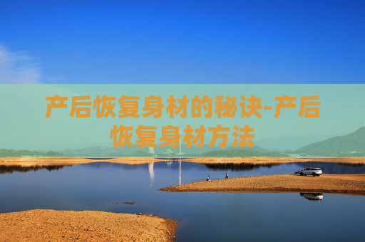 产后恢复身材的秘诀-产后恢复身材方法