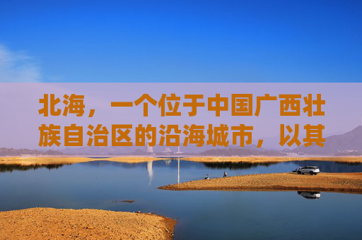 北海，一个位于中国广西壮族自治区的沿海城市，以其独特的自然风光和丰富的文化遗产而闻名。这里不仅有着令人叹为观止的海岸线，还有着深厚的历史底蕴和文化传统。以下是对北海风景的详细介绍。-北海风景图片