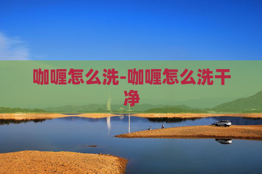 咖喱怎么洗-咖喱怎么洗干净