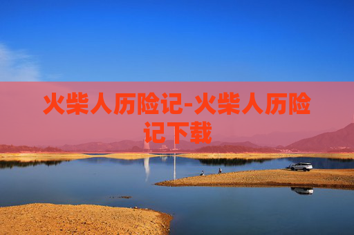 火柴人历险记-火柴人历险记下载