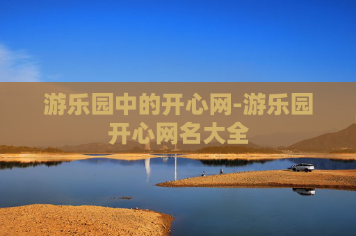 游乐园中的开心网-游乐园开心网名大全