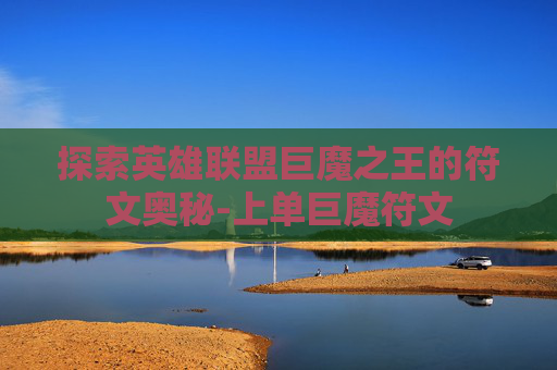 探索英雄联盟巨魔之王的符文奥秘-上单巨魔符文
