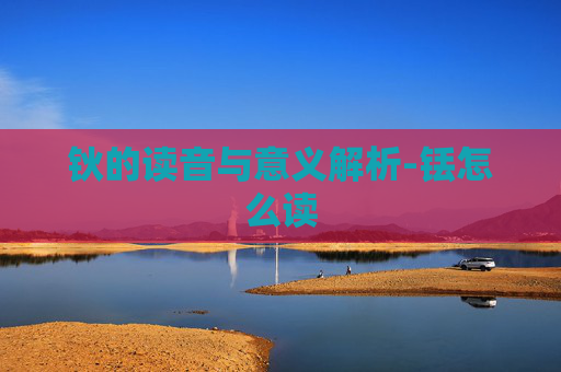 钬的读音与意义解析-铥怎么读