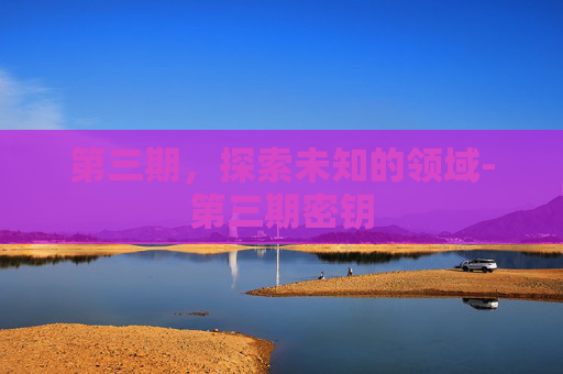 第三期，探索未知的领域-第三期密钥