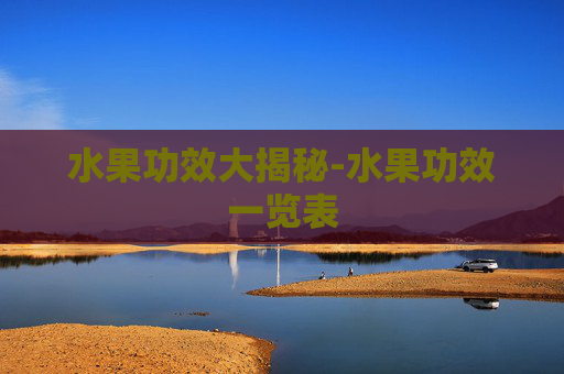 水果功效大揭秘-水果功效一览表