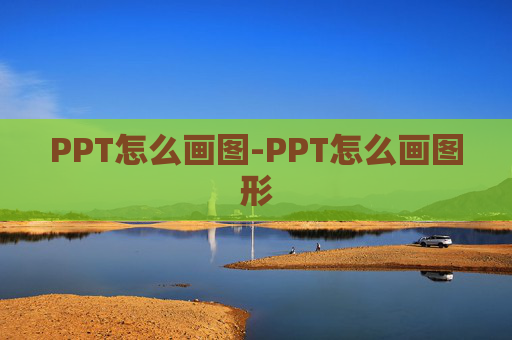 PPT怎么画图-PPT怎么画图形