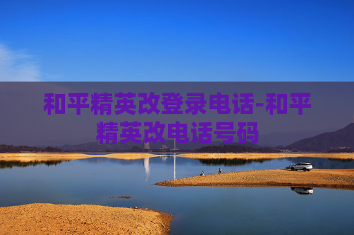和平精英改登录电话-和平精英改电话号码