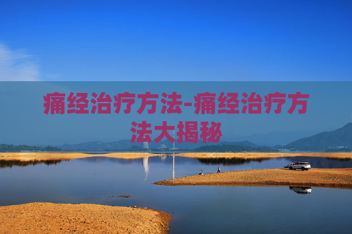 痛经治疗方法-痛经治疗方法大揭秘