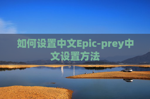 如何设置中文Epic-prey中文设置方法