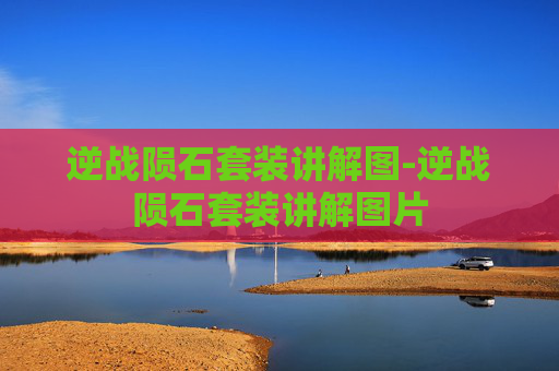 逆战陨石套装讲解图-逆战陨石套装讲解图片