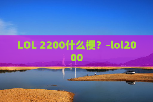 LOL 2200什么梗？-lol2000