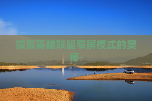 探索英雄联盟窄屏模式的奥秘-
