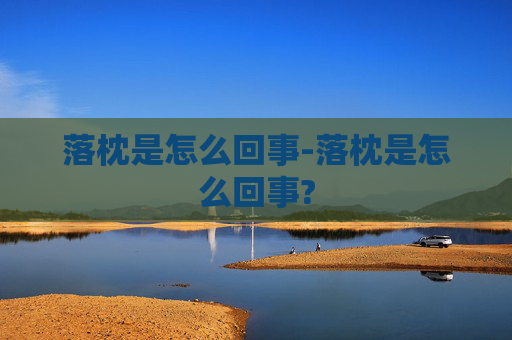 落枕是怎么回事-落枕是怎么回事?