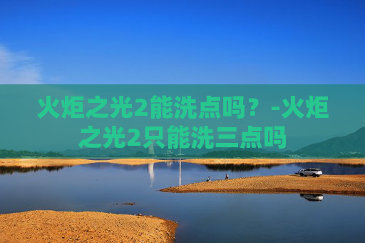 火炬之光2能洗点吗？-火炬之光2只能洗三点吗