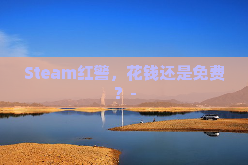 Steam红警，花钱还是免费？-