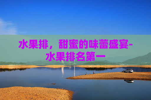 水果排，甜蜜的味蕾盛宴-水果排名第一