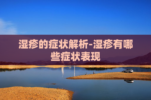 湿疹的症状解析-湿疹有哪些症状表现