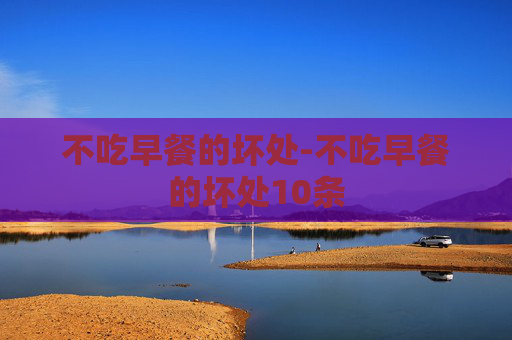 不吃早餐的坏处-不吃早餐的坏处10条