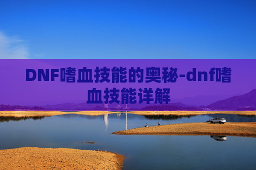 DNF嗜血技能的奥秘-dnf嗜血技能详解