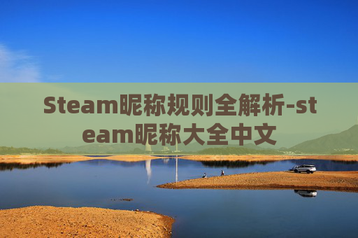 Steam昵称规则全解析-steam昵称大全中文