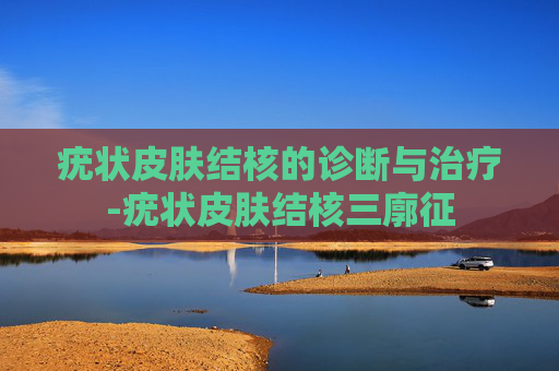 疣状皮肤结核的诊断与治疗-疣状皮肤结核三廓征
