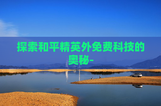 探索和平精英外免费科技的奥秘-