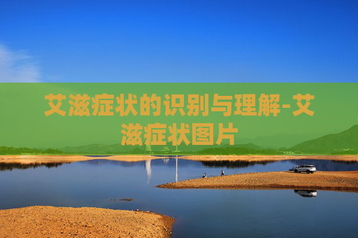 艾滋症状的识别与理解-艾滋症状图片