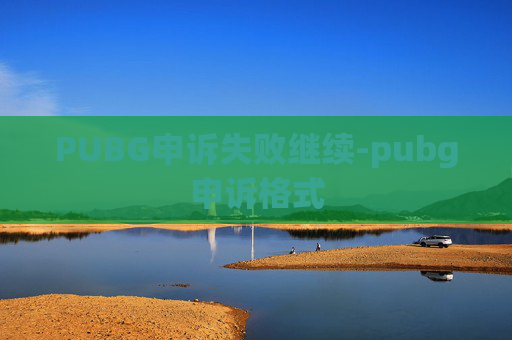 PUBG申诉失败继续-pubg申诉格式
