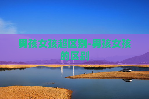 男孩女孩超区别-男孩女孩的区别