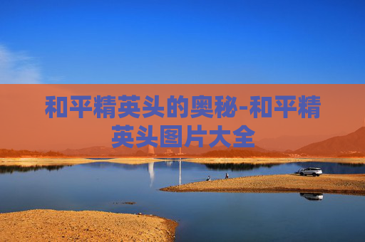 和平精英头的奥秘-和平精英头图片大全