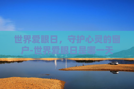 世界爱眼日，守护心灵的窗户-世界爱眼日是哪一天
