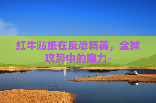 红牛贴纸在反恐精英，全球攻势中的魔力-