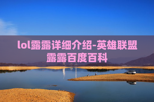 lol露露详细介绍-英雄联盟露露百度百科