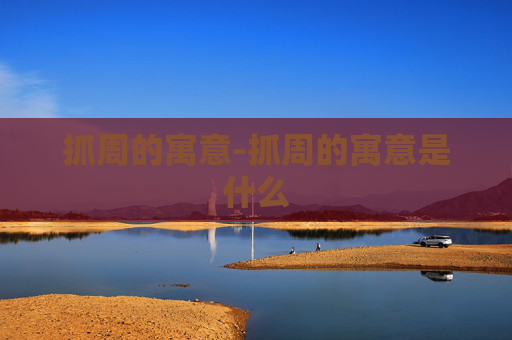抓周的寓意-抓周的寓意是什么