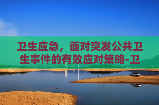 卫生应急，面对突发公共卫生事件的有效应对策略-卫生应急服装图片