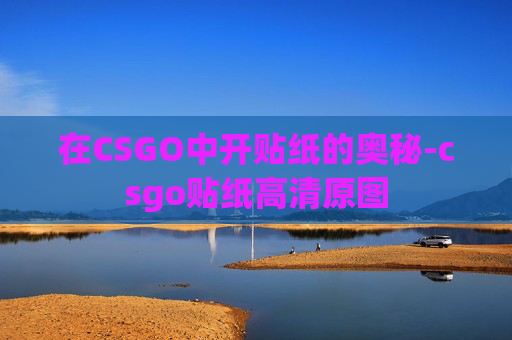 在CSGO中开贴纸的奥秘-csgo贴纸高清原图