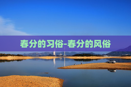 春分的习俗-春分的风俗