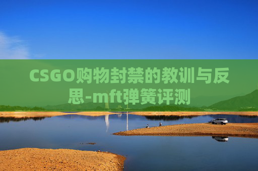 CSGO购物封禁的教训与反思-mft弹簧评测