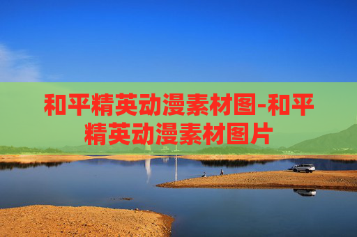和平精英动漫素材图-和平精英动漫素材图片