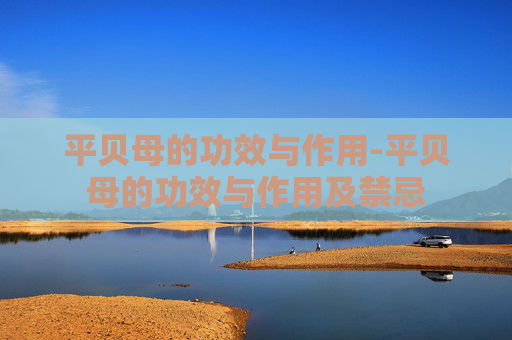 平贝母的功效与作用-平贝母的功效与作用及禁忌