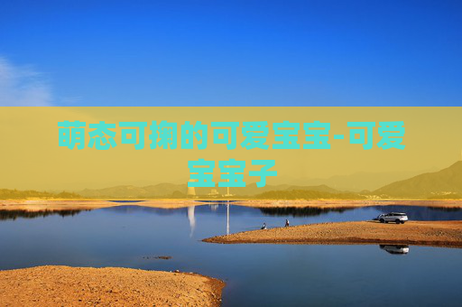 萌态可掬的可爱宝宝-可爱宝宝子